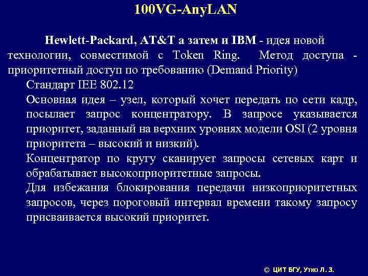100 VG-Any. LAN Hewlett-Packard, AT&T а затем и IBM - идея новой технологии, совместимой