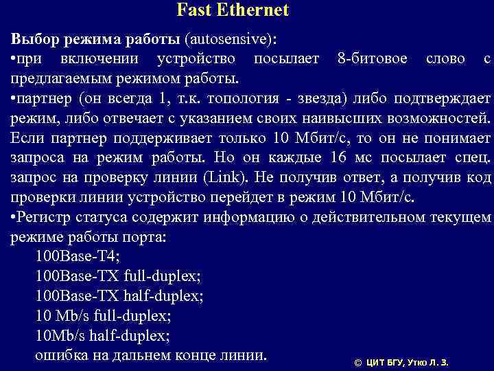 Fast Ethernet Выбор режима работы (autosensive): • при включении устройство посылает 8 -битовое слово