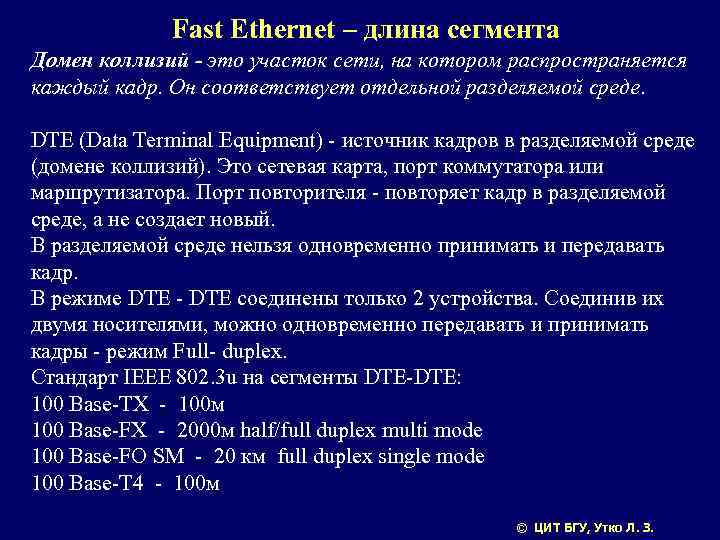 Fast Ethernet – длина сегмента Домен коллизий - это участок сети, на котором распространяется