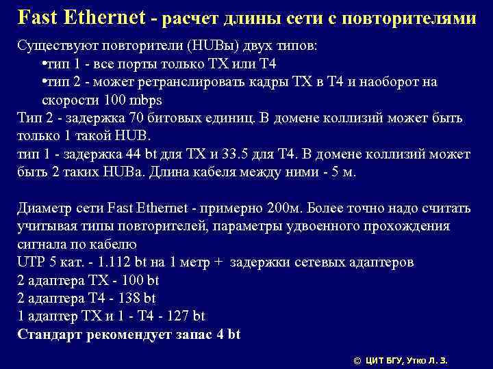 Fast Ethernet - расчет длины сети с повторителями Существуют повторители (HUBы) двух типов: •