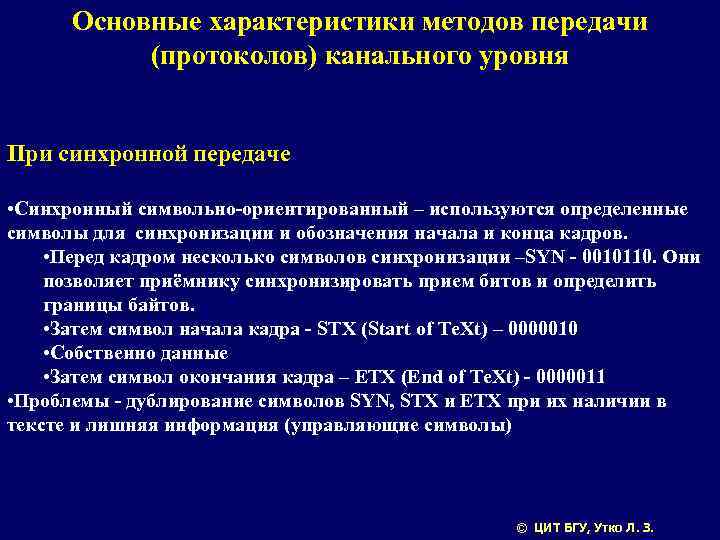 Основные характеристики методов передачи (протоколов) канального уровня При синхронной передаче • Синхронный символьно-ориентированный –
