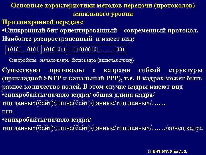 Основные характеристики методов передачи (протоколов) канального уровня При синхронной передаче • Синхронный бит-ориентированный –