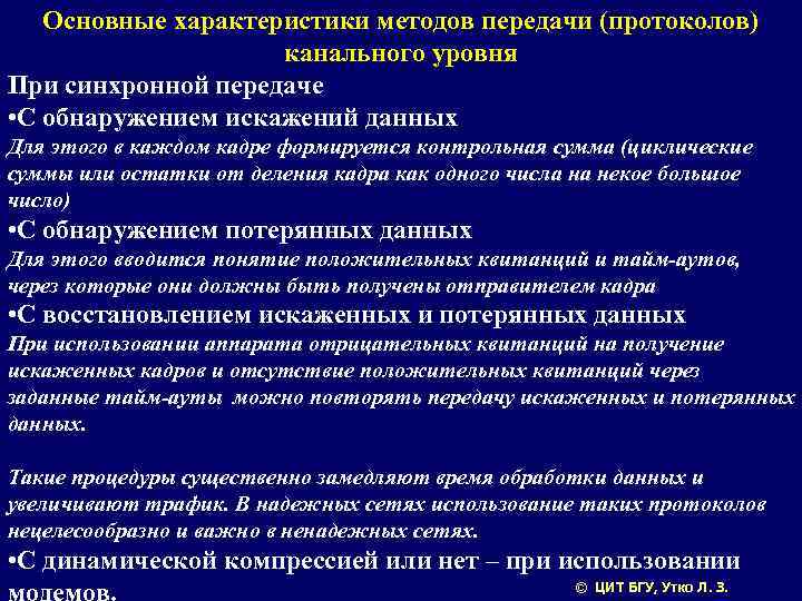 Основные характеристики методов передачи (протоколов) канального уровня При синхронной передаче • С обнаружением искажений