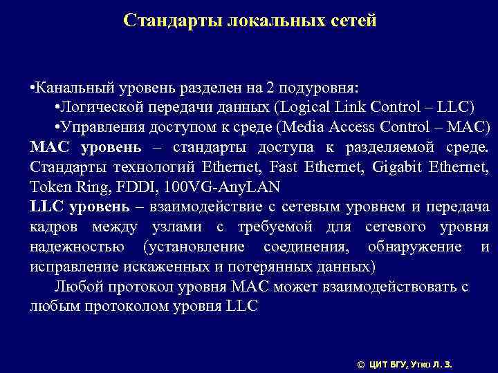 Стандарты локальных сетей • Канальный уровень разделен на 2 подуровня: • Логической передачи данных