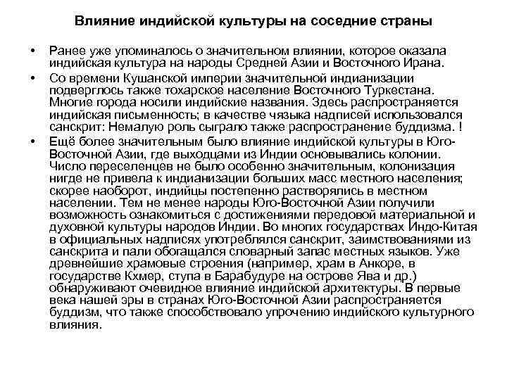 Влияние индийской культуры на соседние страны • • • Ранее уже упоминалось о значительном