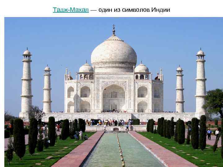 Тадж-Махал — один из символов Индии 