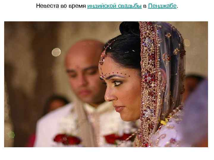 Невеста во время индийской свадьбы в Пенджабе. 