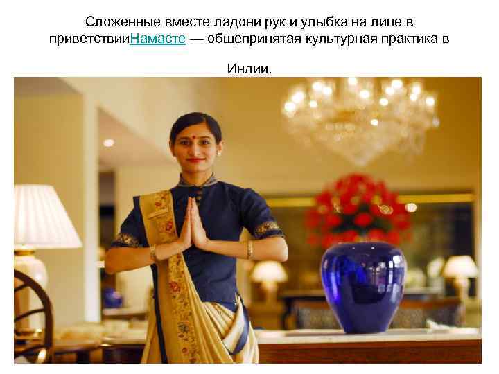 Сложенные вместе ладони рук и улыбка на лице в приветствии. Намасте — общепринятая культурная