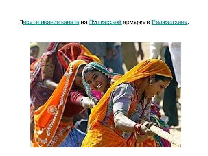 Перетягивание каната на Пушкарской ярмарке в Раджастхане. 