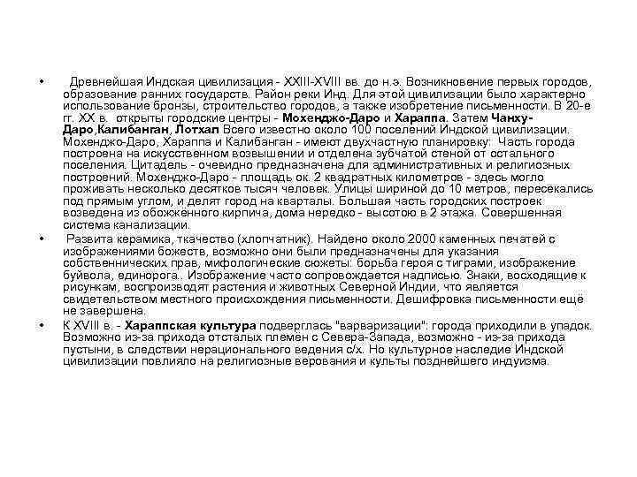  • • • Древнейшая Индская цивилизация - XXIII-XVIII вв. до н. э. Возникновение