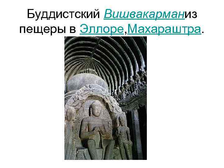 Буддистский Вишвакарманиз пещеры в Эллоре, Махараштра. 