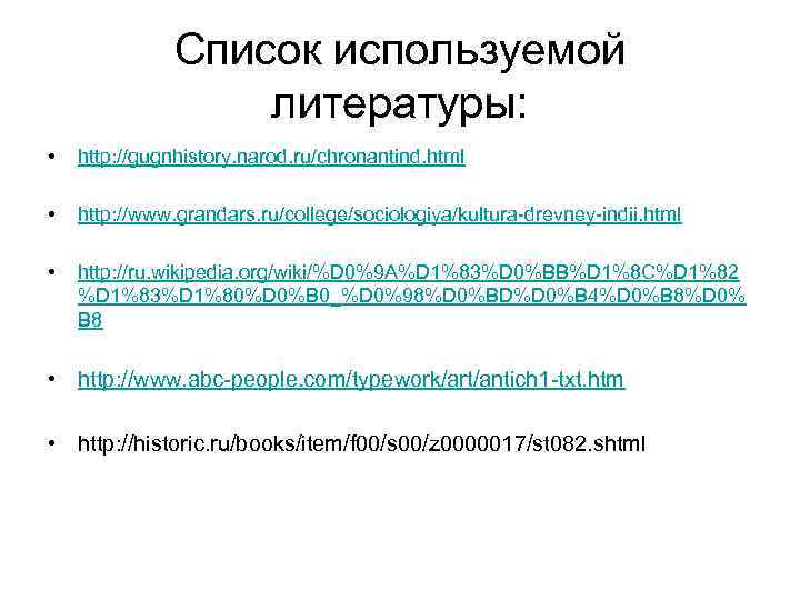 Список используемой литературы: • http: //gugnhistory. narod. ru/chronantind. html • http: //www. grandars. ru/college/sociologiya/kultura-drevney-indii.