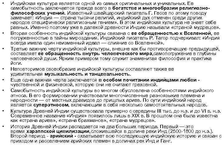  • • Индийская культура является одной из самых оригинальных и уникальных. Ее самобытность