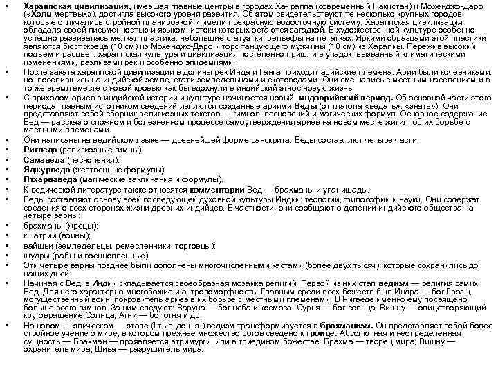  • • • • • Хараппская цивилизация, имевшая главные центры в городах Ха-