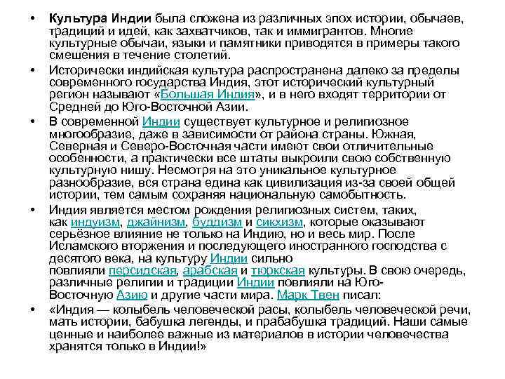 • • • Культура Индии была сложена из различных эпох истории, обычаев, традиций