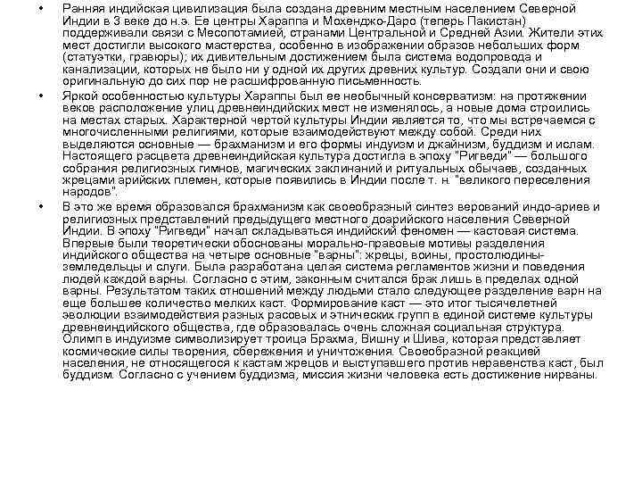  • • • Ранняя индийская цивилизация была создана древним местным населением Северной Индии