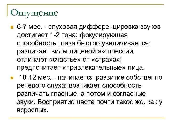 Ощущение n n 6 -7 мес. - слуховая дифференцировка звуков достигает 1 -2 тона;