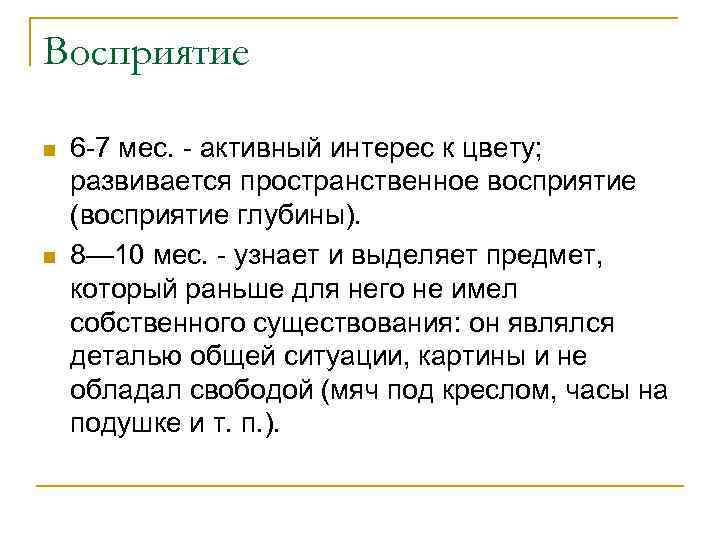 Восприятие n n 6 -7 мес. - активный интерес к цвету; развивается пространственное восприятие