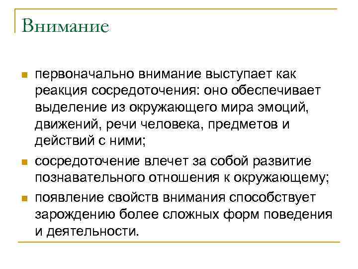 Внимание n n n первоначально внимание выступает как реакция сосредоточения: оно обеспечивает выделение из