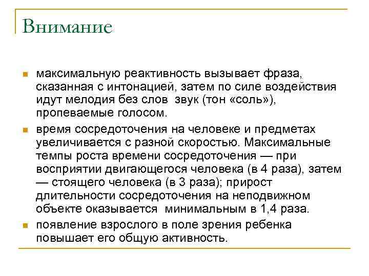 Внимание n n n максимальную реактивность вызывает фраза, сказанная с интонацией, затем по силе