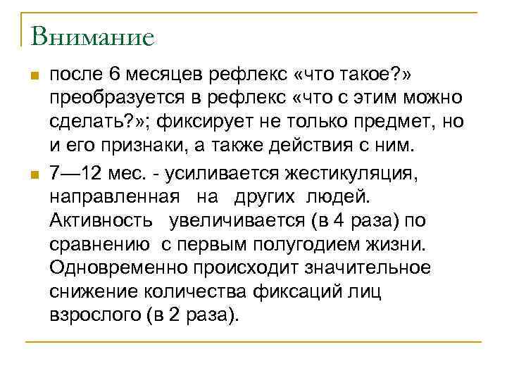 Внимание n n после 6 месяцев рефлекс «что такое? » преобразуется в рефлекс «что