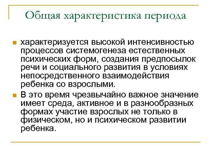 Общая характеристика периода n n характеризуется высокой интенсивностью процессов системогенеза естественных психических форм, создания