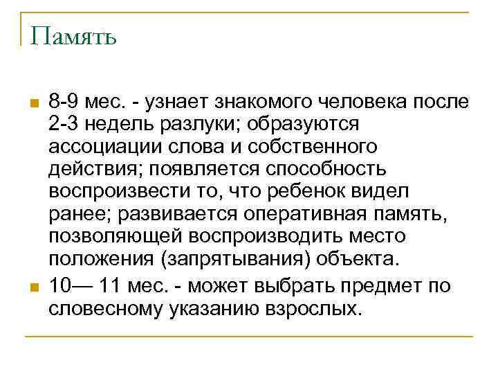 Память n n 8 -9 мес. - узнает знакомого человека после 2 -3 недель