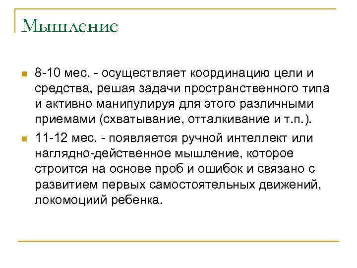 Мышление n n 8 -10 мес. - осуществляет координацию цели и средства, решая задачи