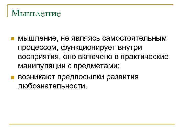 Мышление n n мышление, не являясь самостоятельным процессом, функционирует внутри восприятия, оно включено в