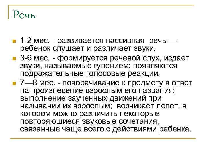 Речь n n n 1 -2 мес. - развивается пассивная речь — ребенок слушает