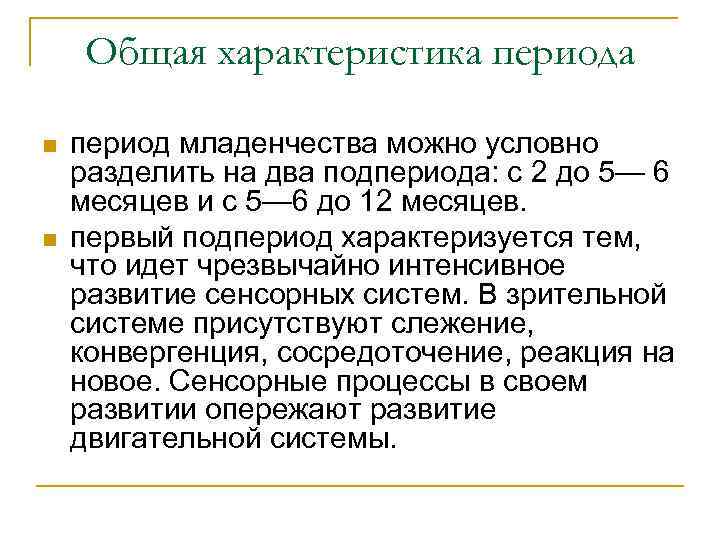 Общая характеристика периода n n период младенчества можно условно разделить на два подпериода: с