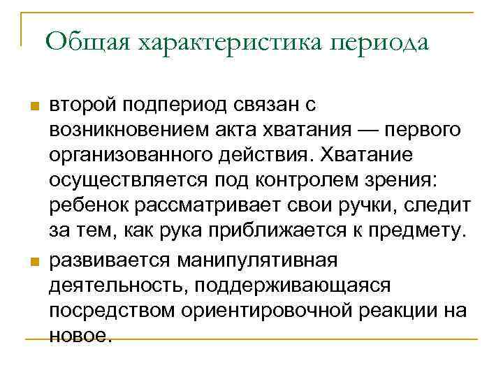 Общая характеристика периода n n второй подпериод связан с возникновением акта хватания — первого