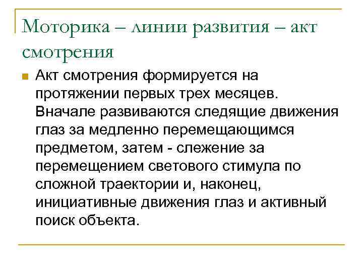 Моторика – линии развития – акт смотрения n Акт смотрения формируется на протяжении первых