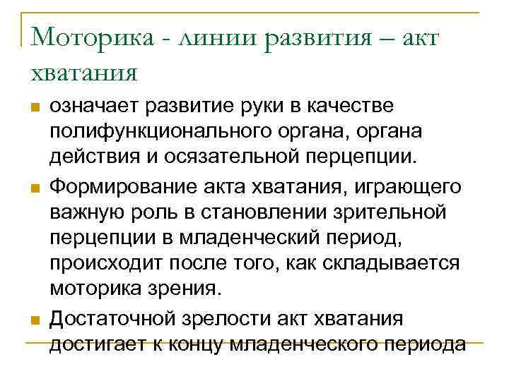 Моторика - линии развития – акт хватания n n n означает развитие руки в