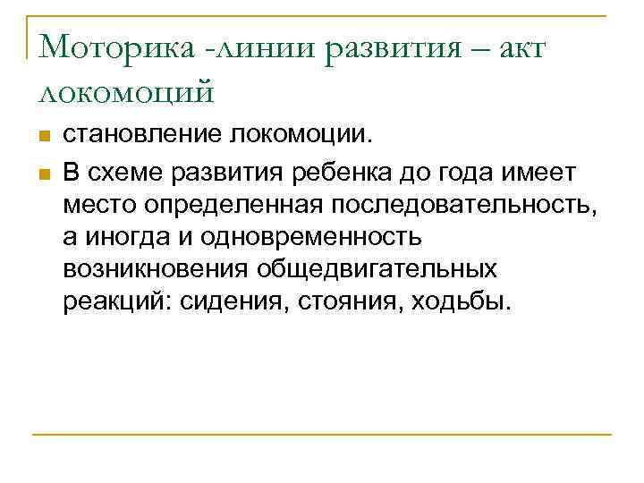 Моторика -линии развития – акт локомоций n n становление локомоции. В схеме развития ребенка