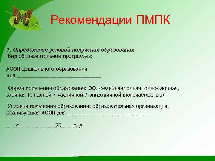 Рекомендации ПМПК 1. Определение условий получения образования -Вид образовательной программы: АООП дошкольного образования для