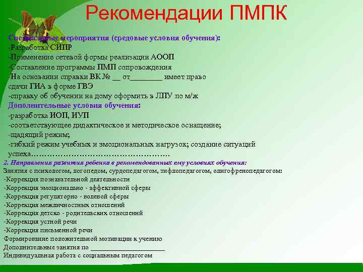 Рекомендации ПМПК Специальные мероприятия (средовые условия обучения): -Разработка СИПР -Применение сетевой формы реализации АООП