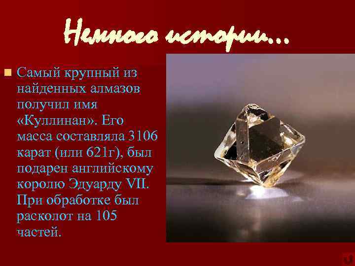 Немного истории… n Самый крупный из найденных алмазов получил имя «Куллинан» . Его масса