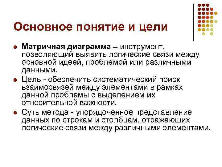 Основное понятие и цели l l l Матричная диаграмма – инструмент, позволяющий выявить логические