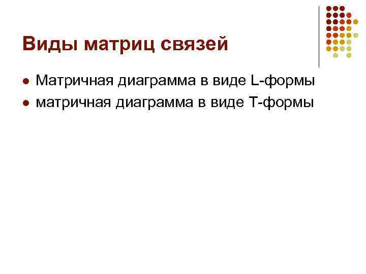Виды матриц связей l l Матричная диаграмма в виде L-формы матричная диаграмма в виде