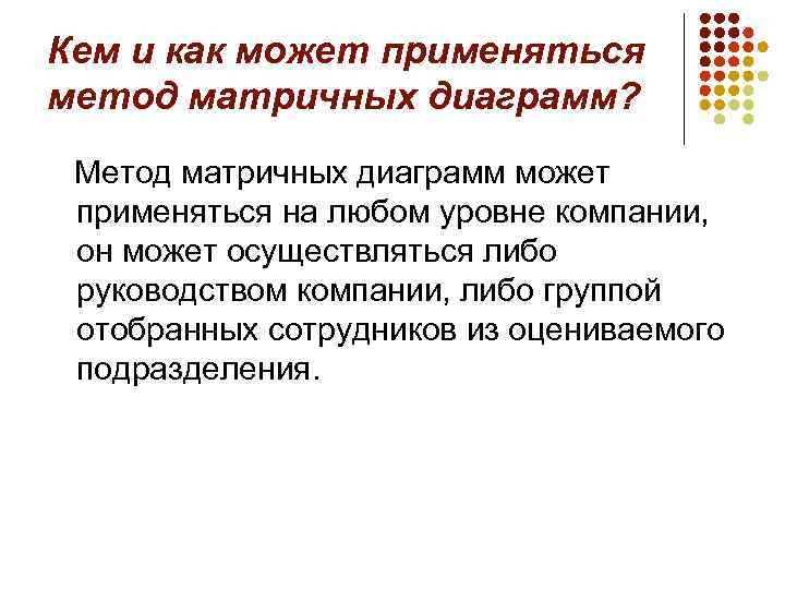 Кем и как может применяться метод матричных диаграмм? Метод матричных диаграмм может применяться на