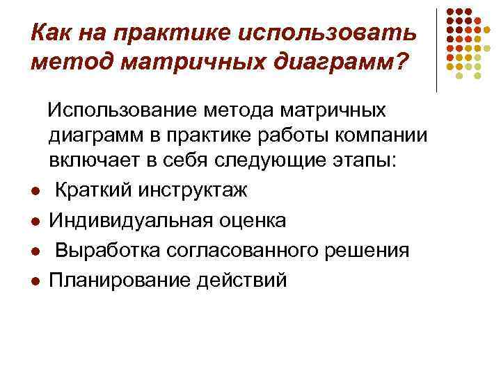 Как на практике использовать метод матричных диаграмм? Использование метода матричных диаграмм в практике работы