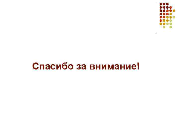 Спасибо за внимание! 