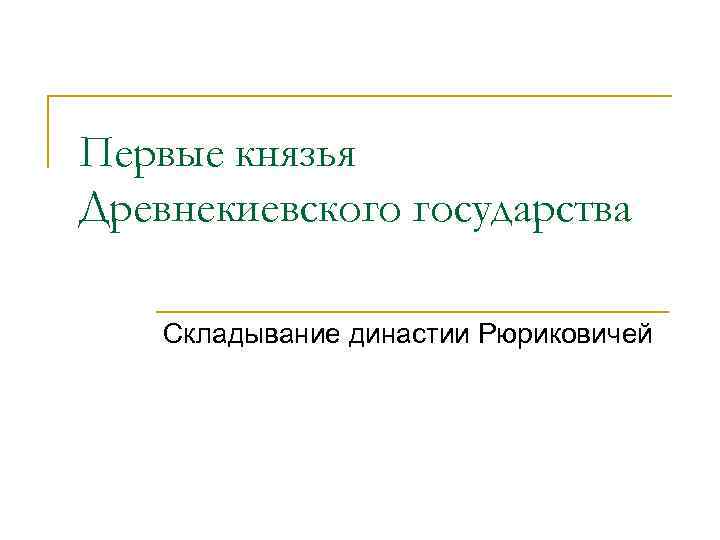 Первые князья Древнекиевского государства Складывание династии Рюриковичей 