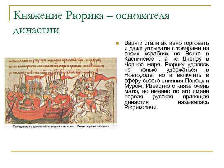 Княжение Рюрика – основателя династии n Варяги стали активно торговать и даже уплывали с