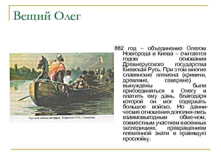 Вещий Олег 882 год – объединение Олегом Новгорода и Киева – считается годом основания