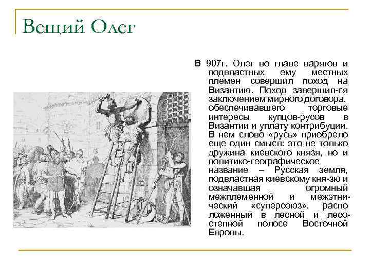 Вещий Олег В 907 г. Олег во главе варягов и подвластных ему местных племен