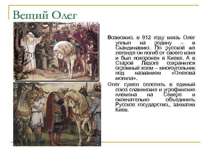 Вещий Олег Возможно, в 912 году князь Олег уплыл на родину – в Скандинавию.