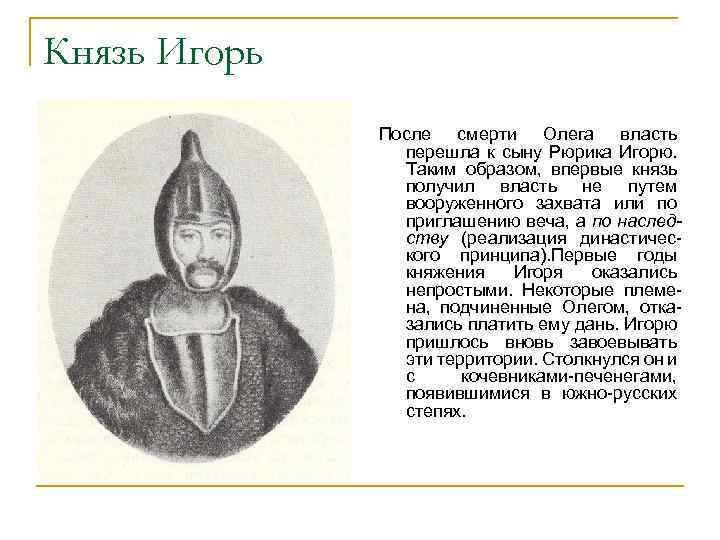 Князь Игорь После смерти Олега власть перешла к сыну Рюрика Игорю. Таким образом, впервые
