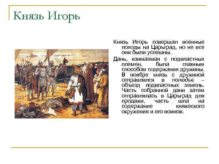 Князь Игорь совершал военные походы на Царьград, но не все они были успешны. Дань,